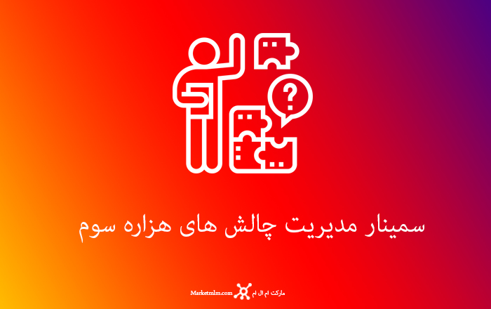 مدیریت چالش های هزاره سوم(دکتر جعفری)